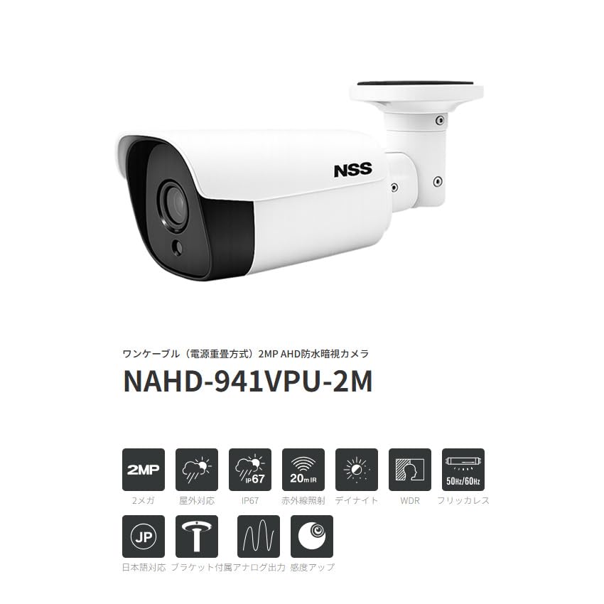 Amazon.co.jp: NSS NAHD-941VPU-2M ワンケーブル 2MP AHD防水暗視